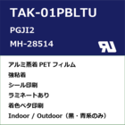 TAK-01PBLTU　UL規格ラベル 製品画像