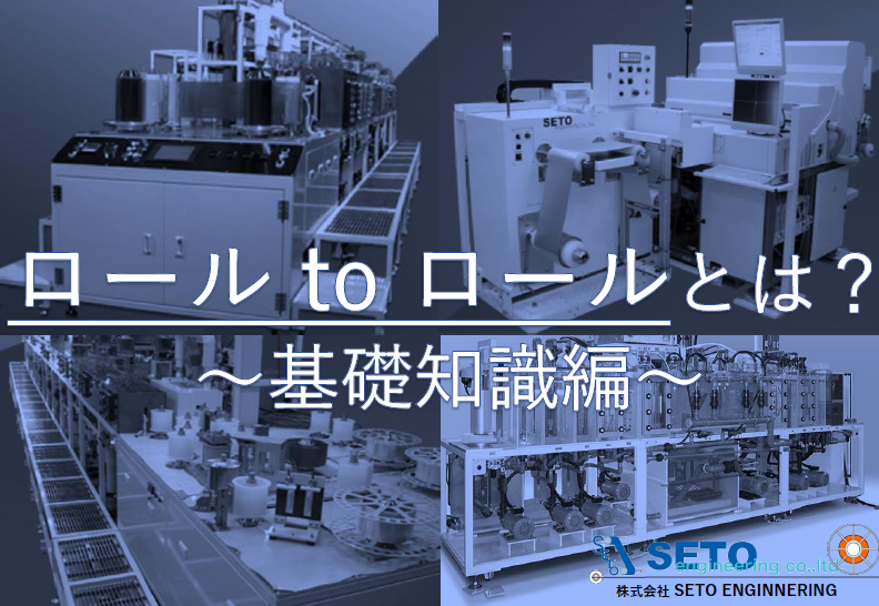 ロールToロールとは？ ～基礎知識編～ | Seto Engineering - Powered By イプロス