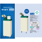 クリスプ ダイキンスポットクーラー 製品画像