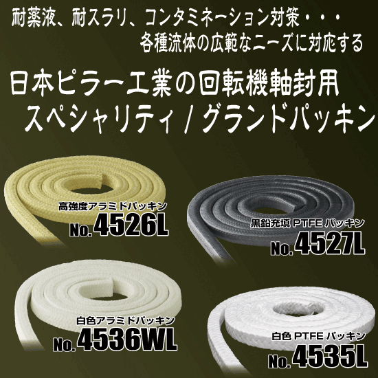 高温・高圧弁用 低トルクパッキン 6710CH+6616CH】 | 日本ピラー工業 高温・高圧弁用 低トルクパッキン 6710CH+6616CH】 | 日本ピラー工業
