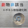 エポキシ樹脂硬化剤-2 製品画像