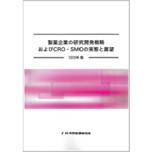2020年版製薬企業の研究開発戦略及びcro Smoの実態と展望 矢野経済研究所 Powered By イプロス
