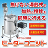 温めつつ撹拌!ステンレス容器ヒーターユニット【HU/注目製品】 製品画像