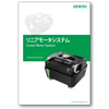 【技術資料】リニアモータシステム ※無料進呈 製品画像