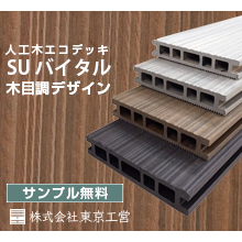 木目調デザイン人工木デッキ Suバイタル 東京工営 イプロス都市まちづくり 木目調デザイン人工木デッキ Suバイタル 東京工営 イプロス都市まちづくり
