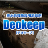 排水処理施設専用 消臭剤『デオキープ』 製品画像