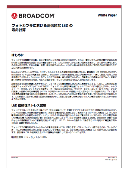 資料 フォトカプラにおける高信頼なledの寿命計算 ブロードコム アバゴ テクノロジー株式会社 Powered By イプロス