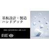 基板設計・製造ハンドブック 製品画像