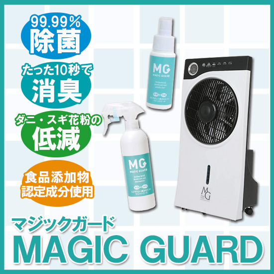 空間除菌消臭 マジックガード MG ミストジェネレーター ※本体のみ