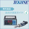 ‘‘露点計”選定の基本から用途別の選定例がわかる!選定ガイド進呈 製品画像