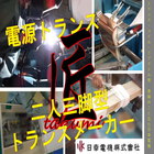 再エネ100%電力(RE100)から生まれる日幸電機電源トランス 製品画像