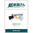 【総合カタログ無料進呈中】工業用銘板『銘板屋さん』 製品画像