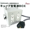 電源設備【キューブ型電源BOX】どこまでも安全に電源供給を! 製品画像