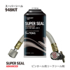 【948KIT】17KW~用 スーパーシール(リークシール剤) 製品画像