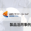 【活用事例】試験検査記録での活用例-品質デザイナーfor GxP 製品画像