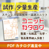 【新刊】容器と周辺機器を揃えた「ステンレス容器ユニットカタログ」 製品画像