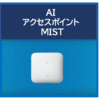 AIアクセスポイント『MIST』 製品画像