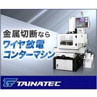 【テスト加工無料】CNCワイヤ放電精密コンターマシン【高速切断】 製品画像