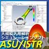 汎用構造解析ソフト「ASU/ISTR」構造・伝熱・振動 製品画像