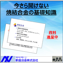 焼結合金 粉末冶金 の基礎知識 新座冶金 イプロスものづくり