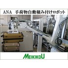 【つなぎのご提案】メイキコウ ロボットハンドリングシステム 製品画像