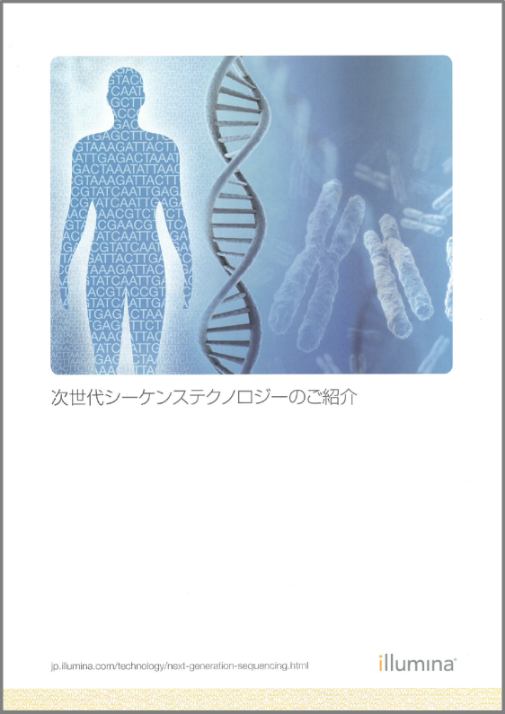 資料 次世代シーケンステクノロジーのご紹介 イルミナ イプロスものづくり
