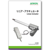 【技術資料】リニアアクチュエータ ※無料進呈 製品画像