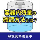 【解説資料】ステンレス容器でも残量を確認できる3つの方法とは？ 製品画像