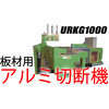 Max1000mm角の切断 アルミ板材切断機 URKG1000 製品画像