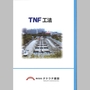 軟弱地盤特殊基礎工法『TNF工法』総合カタログ 製品画像