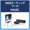 WEBミーティングツール『neat.』 製品画像