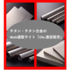 【通販】試作/開発向けチタン・チタン合金材料はいかがでしょうか! 製品画像