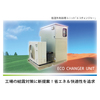 結露&省エネ対策に!低湿外気処理空調機【エコチェンジャー】 製品画像