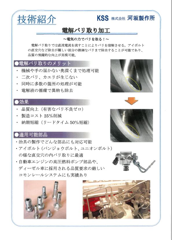 有害なバリ不良をゼロにする電解バリ取り加工サービス 河坂製作所 イプロスものづくり