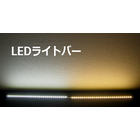LEDライトバーは蛍光灯より自由度高く軽量のLEDライン照明! 製品画像