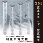 ユニット型支保工『軽量四角支柱』【高さ調整自由自在】 製品画像