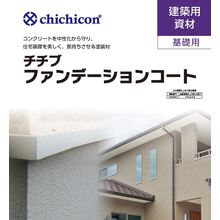 コンクリート基礎 仕上げ塗材 チチブ ファンデーションコート 秩父コンクリート工業 イプロス都市まちづくり