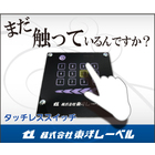 非接触で衛生的!【非接触スイッチ化】照明や扉開閉用に! 製品画像