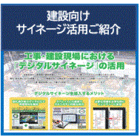 【建設現場向け】デジタルサイネージ活用のご紹介 製品画像