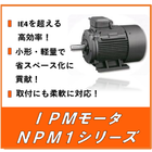 【小型・軽量を実現!】『IPMモータNPM1シリーズ』 製品画像