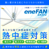 【コストを抑えて熱中症対策】eneFAN【大型省エネファン】 製品画像