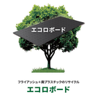 フライアッシュと廃プラスチックの再資源化！『エコロボード』 製品画像