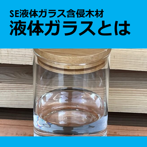 液体ガラスとは 三共衛研 イプロス都市まちづくり