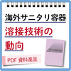 無料小冊子プレゼント「海外サニタリー容器溶接技術の動向」 製品画像