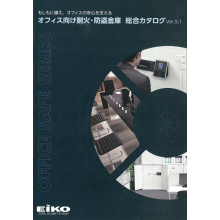 オフィス向け耐火 防盗金庫 総合カタログ 無料進呈中 エーコー イプロスものづくり