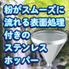 粉が付着しにくくブリッジ等が起こりにくいステンレスホッパー 製品画像