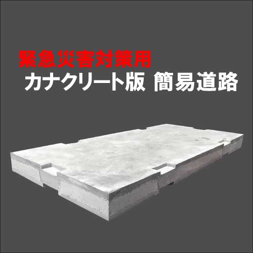 緊急災害対策用 カナクリート版 簡易道路 カナフレックスコーポレーション Powered By イプロス