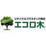 再生プラスチック角材『エコロ木』 枕木 盤木 輪木 擬木 バタ角 製品画像