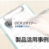【活用事例】病院・クリニックでの活用事例-OCRデザイナー 製品画像