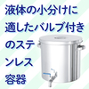 ステンレスボールバルブ付容器 STV CTHV 製品画像